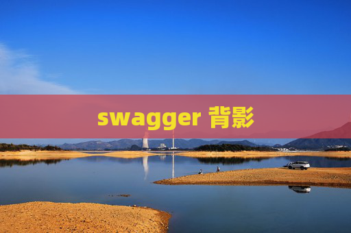 swagger 背影